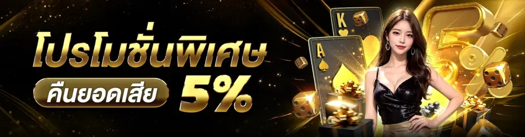 โปรโมชั่นพิเศษ BY เว็บ ตรง ถอน ไม่ อั้น