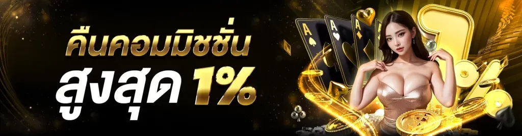 คืนค่าคอม BY เว็บ ตรง ถอน ไม่ อั้น