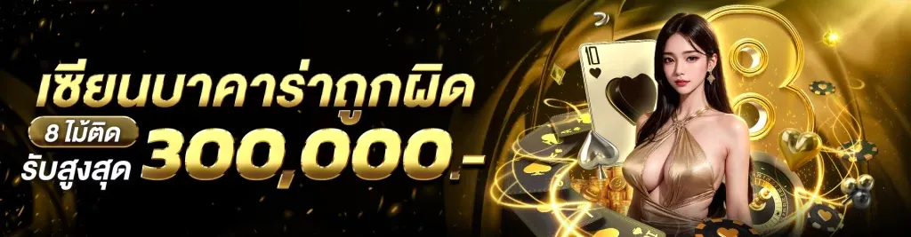 เซียนบาคาร่า BY เว็บ ตรง ถอน ไม่ อั้น