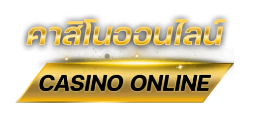 คาสิโนออนไลน์ BY เว็บ ตรง ถอน ไม่ อั้น