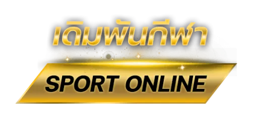เดิมพันกีฬา BY เว็บ ตรง ถอน ไม่ อั้น