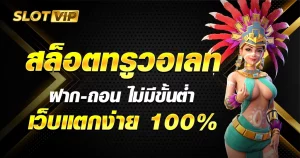 ฝาก 5 รับ 100 ถอน ไม่ อั้น ล่าสุด BY เว็บ ตรง ถอน ไม่ อั้น