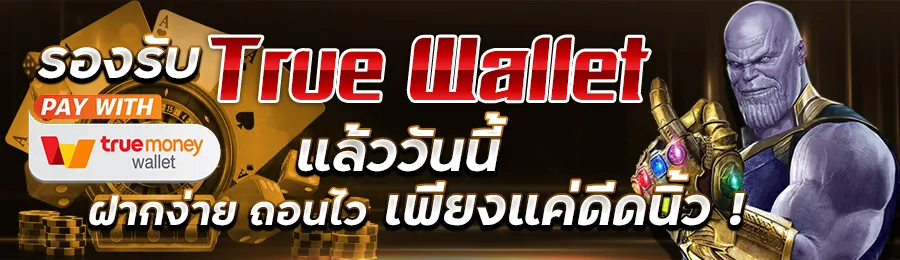 รองรับ ทรูวอลเลท BY เว็บ ตรง ถอน ไม่ อั้น