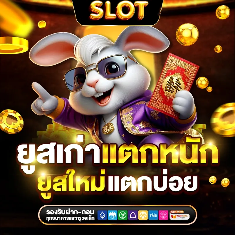 ยูสเก่าแตกหนัก BY เว็บ ตรง ถอน ไม่ อั้น