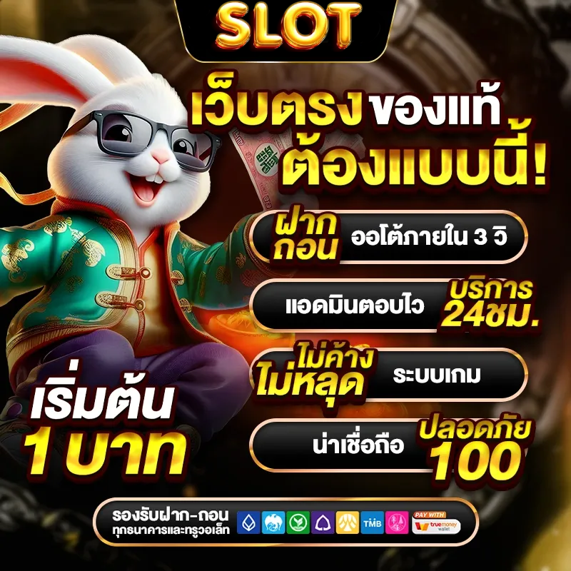 เว็บตรงของแท้ BY เว็บ ตรง ถอน ไม่ อั้น